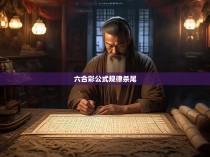 六合彩公式规律杀尾