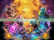 十二地支六合彩，一种神秘且被广泛忽视的彩票游戏