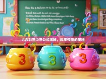 六合彩三中三公式揭秘，科学预测的奥秘
