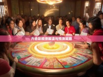六合彩规律解读与预测策略
