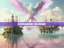 如何查询香港澳门签注有效期?