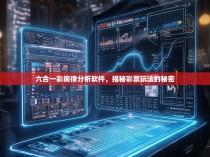 六合一彩规律分析软件，揭秘彩票玩法的秘密
