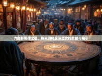 六合彩规律之道，探究其背后深层次的奥秘与启示