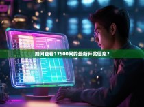 如何查看17500网的最新开奖信息?
