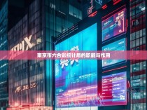 南京市六合彩统计局的职能与作用