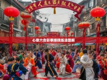 心意六合彩拳绝技练法图解