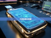 六合彩统计优盘