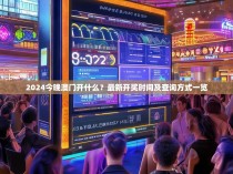 2024今晚澳门开什么？最新开奖时间及查询方式一览