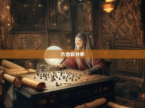 六合彩规律之道，揭秘游戏背后的玄机与策略