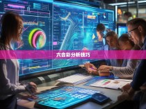 揭秘六合彩统计操作的奥秘