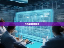 六合彩规律算法