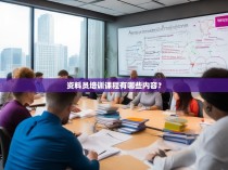 资料员培训课程有哪些内容？