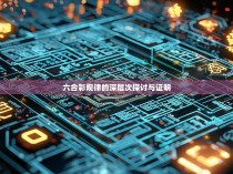 六合彩规律的深层次探讨与证明