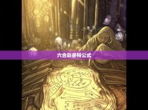 六合彩杀特公式