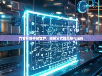 六合彩的神秘世界，揭秘公式的奥秘与运用
