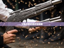 少林六合彩连环枪图解