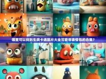 哪里可以找到生病卡通图片大全可爱带表情包的合集？