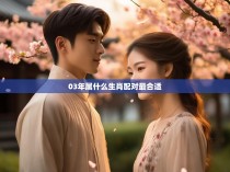 03年属什么生肖配对最合适