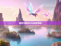 请问今晚开什么生肖号码？