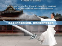 武术中的六合彩剑法图解，传统与现代的完美融合
