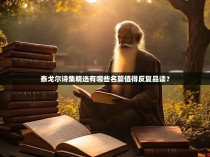 泰戈尔诗集精选有哪些名篇值得反复品读？