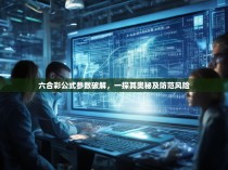 六合彩公式参数破解，一探其奥秘及防范风险