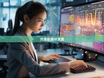 六合彩统计文员