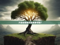 六合彩规律到底有多可怕？