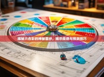 揭秘六合彩的神秘面纱，揭示规律与预测技巧