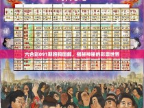 六合彩091期跑狗图解，揭秘神秘的彩票世界