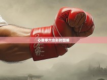 心意拳六合彩肘图解，修炼心法与实践指导