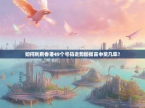 如何利用香港49个号码走势图提高中奖几率？