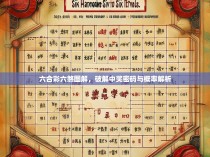 六合彩六煞图解，破解中奖密码与概率解析