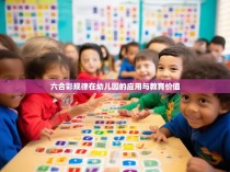 六合彩规律在幼儿园的应用与教育价值