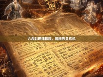 六合彩规律教程，揭秘胜负玄机
