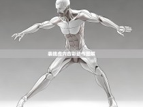 裴擒虎六合彩动作图解