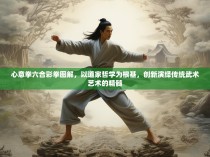 心意拳六合彩拳图解，以道家哲学为根基，创新演绎传统武术艺术的精髓