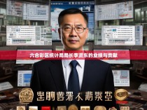 六合彩区统计局局长李贤东的业绩与贡献