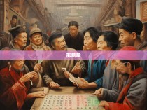 六合彩与形意拳的完美融合—探索中国传统文化的艺术表达