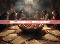 揭秘六合彩杀尾数公式，揭开胜负的神秘面纱