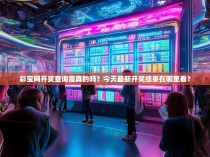 彩宝网开奖查询是真的吗?今天最新开奖结果在哪里看?