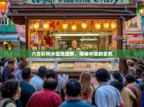 六合彩风水宝地图解，揭秘中奖的玄机
