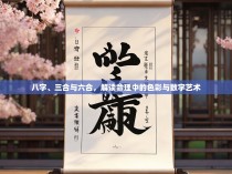 八字、三合与六合，解读命理中的色彩与数字艺术