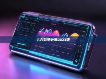 六合彩统计器2023版解读与解析