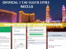 如何查看澳门官方开奖记录？2023年澳门开奖结果查询网站