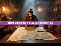 精准黄大仙内部资料大全2024年预测内容是什么？