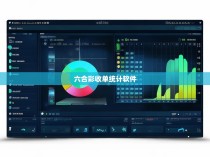 六合彩收单统计软件