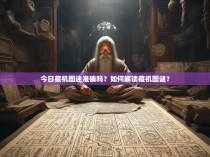 今日藏机图迷准确吗？如何解读藏机图谜？