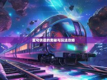 星穹铁道的奥秘与玩法攻略