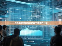 六合彩规律分析与迅雷下载技巧分享